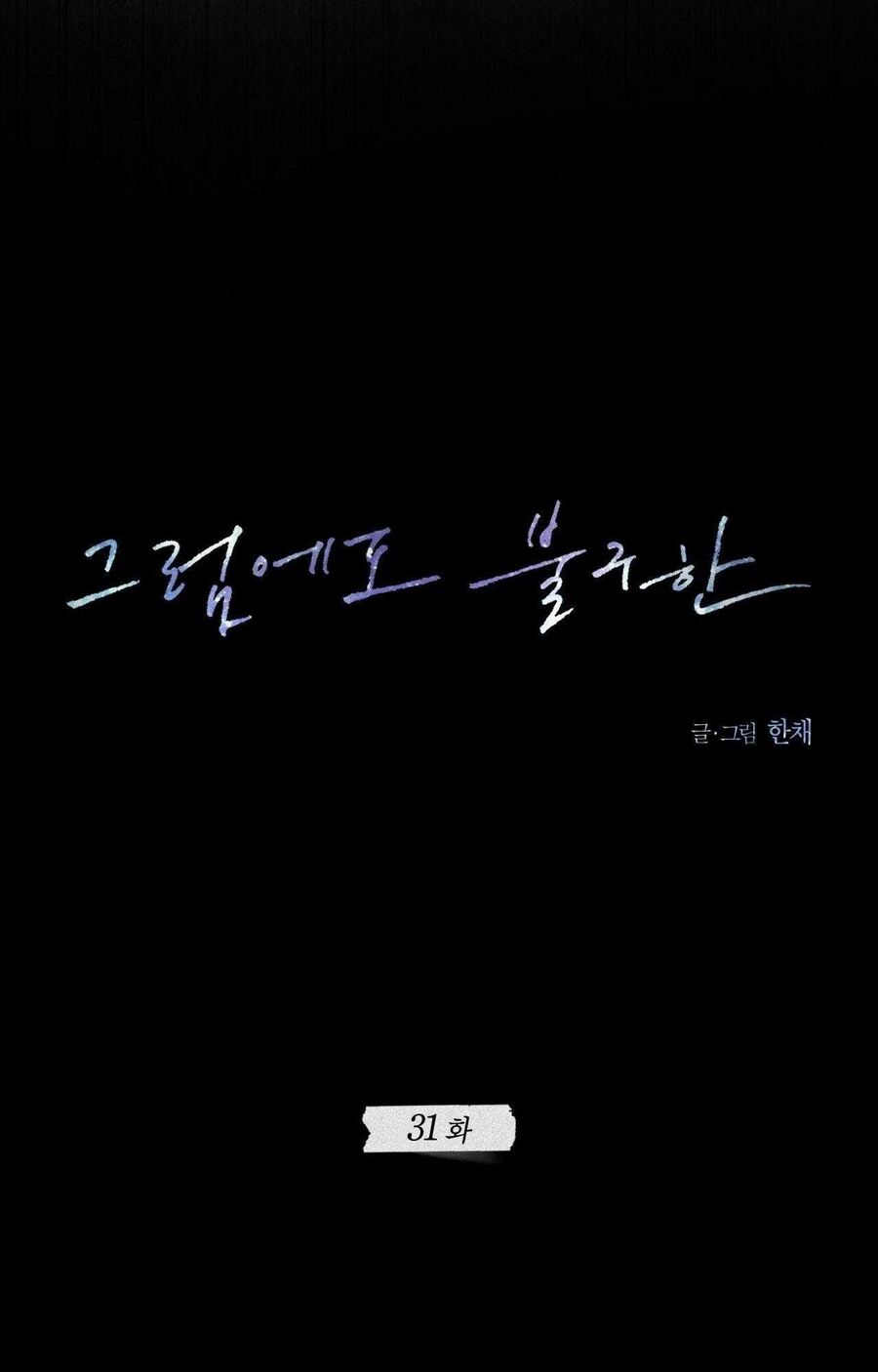 Anh Vẫn Sẽ Yêu Em Kể Cả Khi Điều Đó Là Sai - Chapter 31 - Page 20