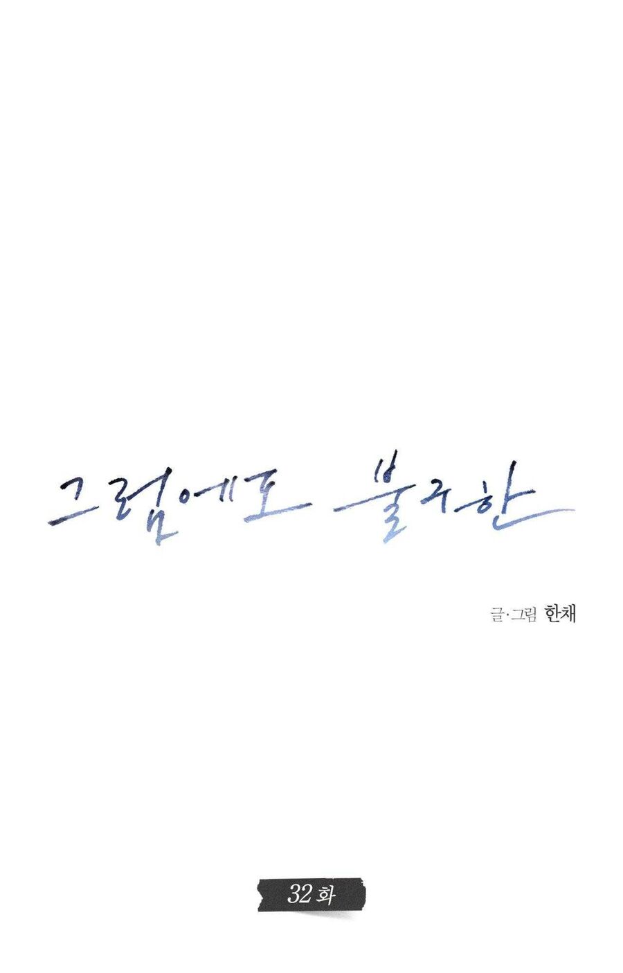 Anh Vẫn Sẽ Yêu Em Kể Cả Khi Điều Đó Là Sai - Chapter 32 - Page 17