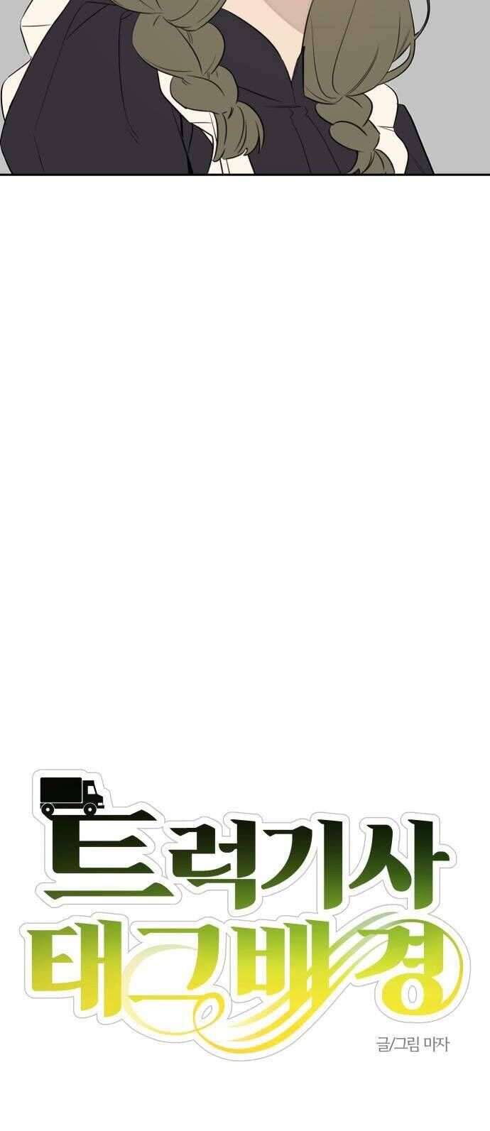 Trận Đấu Đồng Đội Của Những Tài Xế Xe Tải - Chapter 29 - Page 15