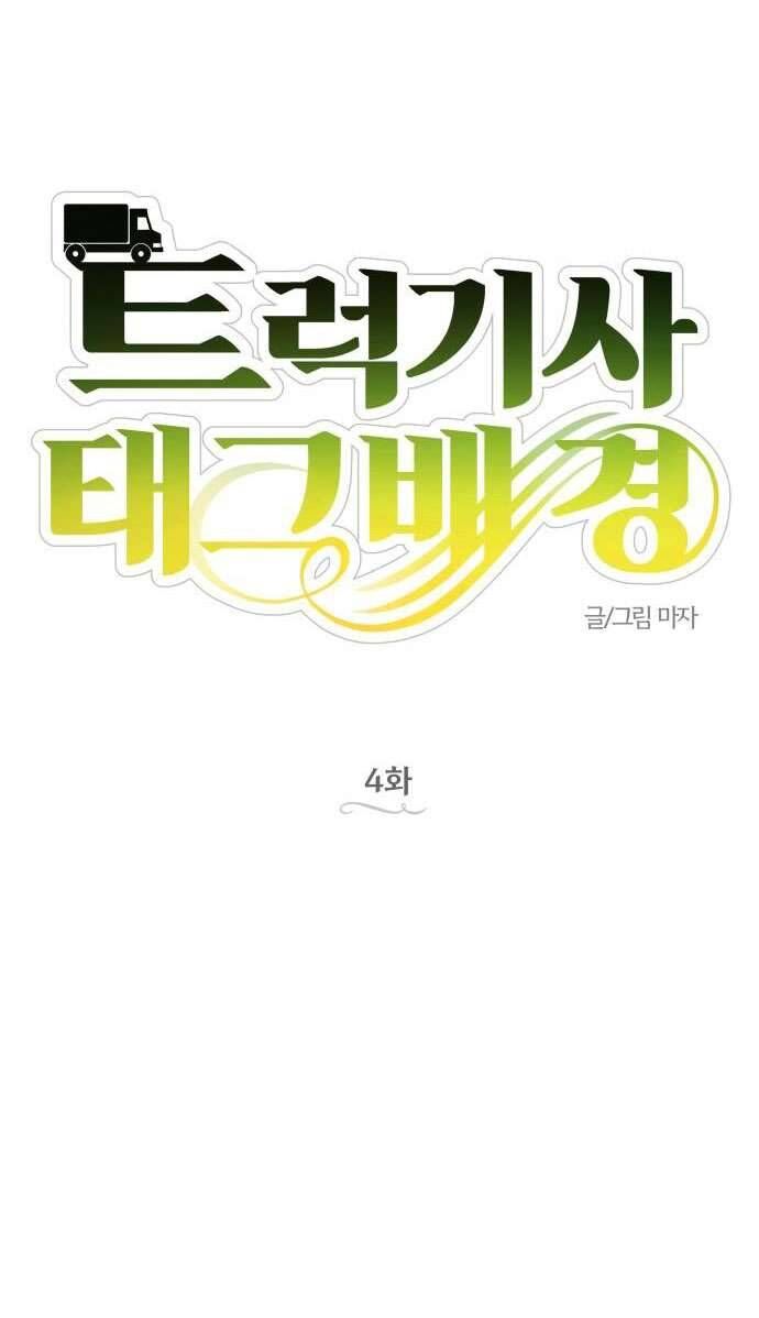 Trận Đấu Đồng Đội Của Những Tài Xế Xe Tải - Chapter 4 - Page 4