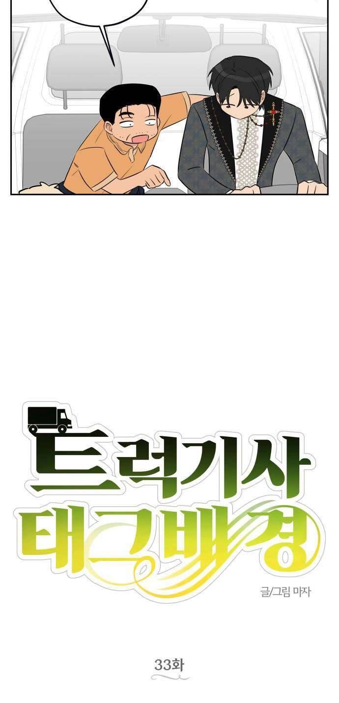 Trận Đấu Đồng Đội Của Những Tài Xế Xe Tải - Chapter 33 - Page 27