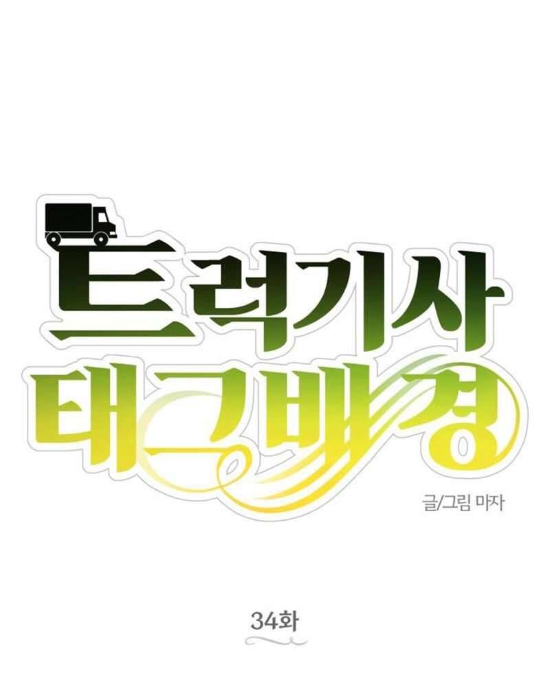 Trận Đấu Đồng Đội Của Những Tài Xế Xe Tải - Chapter 34 - Page 49