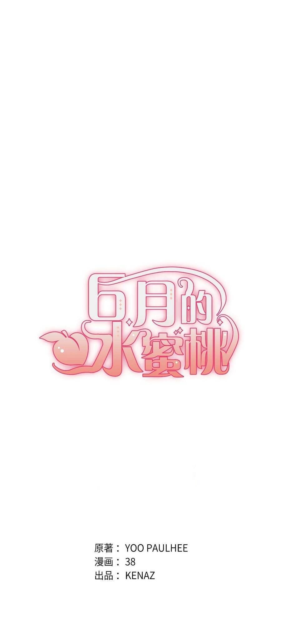 Quả Đào Mật Tháng 6 - Chapter 17 - Page 16