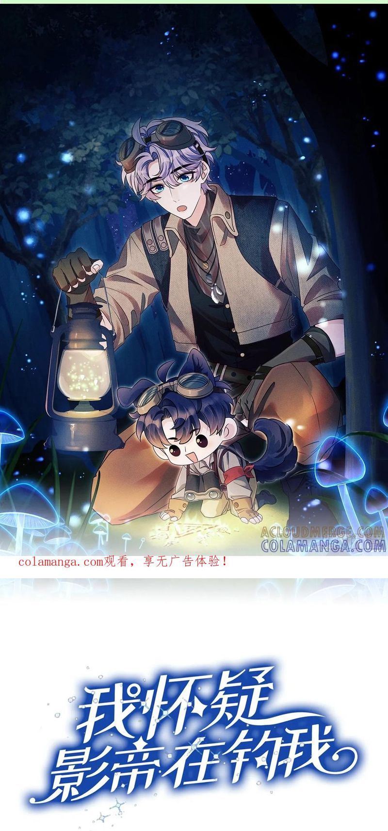 Tôi Hoài Nghi Ảnh Đế Đang Theo Đuổi Tôi Chapter 203 - Trang 1