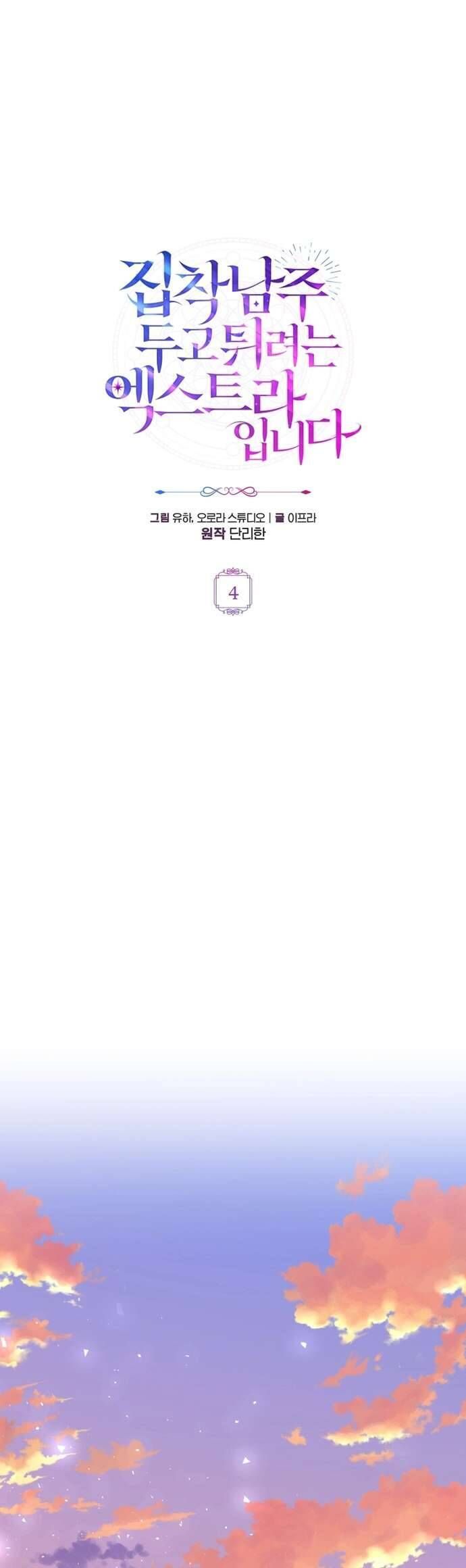 Nữ Phụ Muốn Chạy Trốn Khỏi Gã Nam Chính Ám Ảnh - Chapter 4 - Page 4