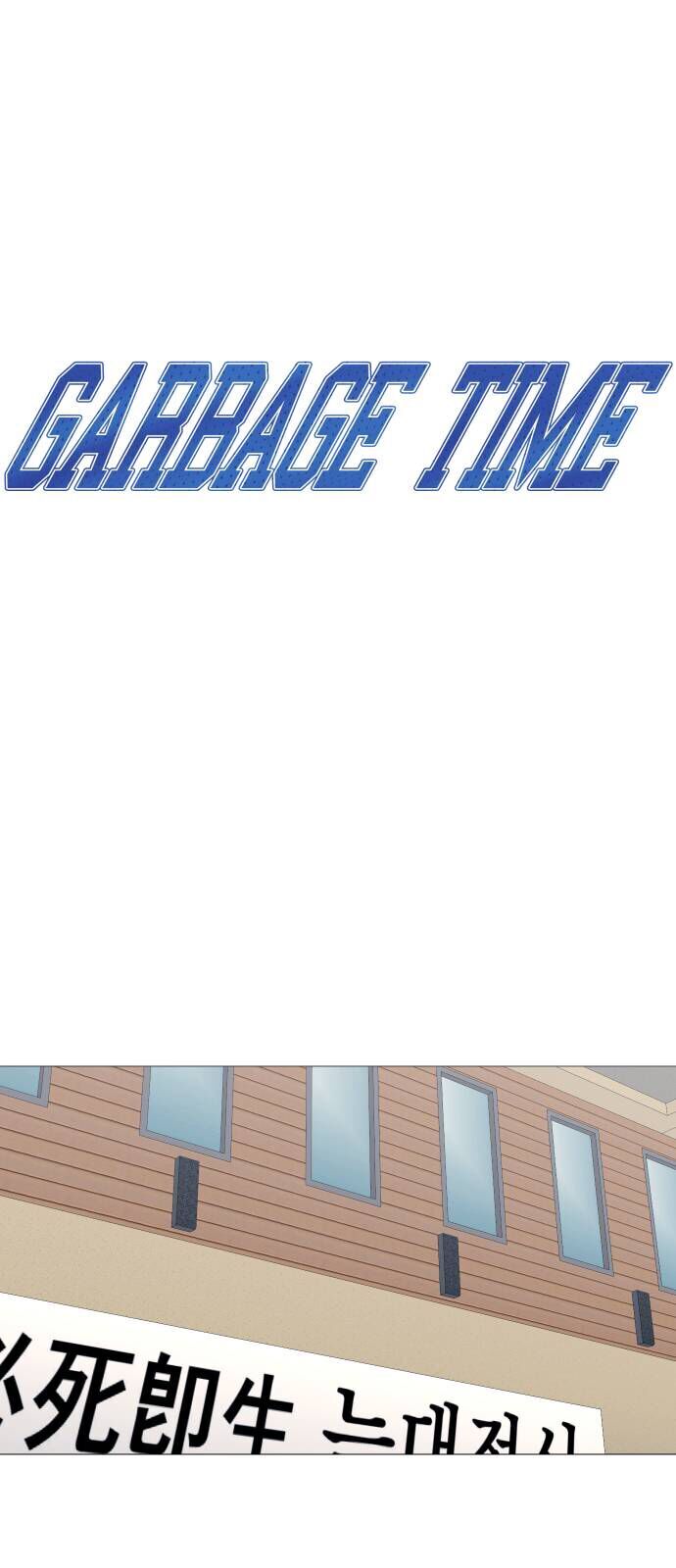 Garbage Time - Chapter 154 - Page 3
