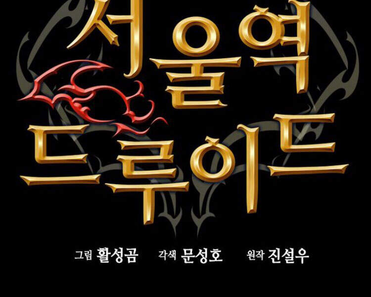 Druid Tại Ga Seoul - Chapter 30 - Page 113