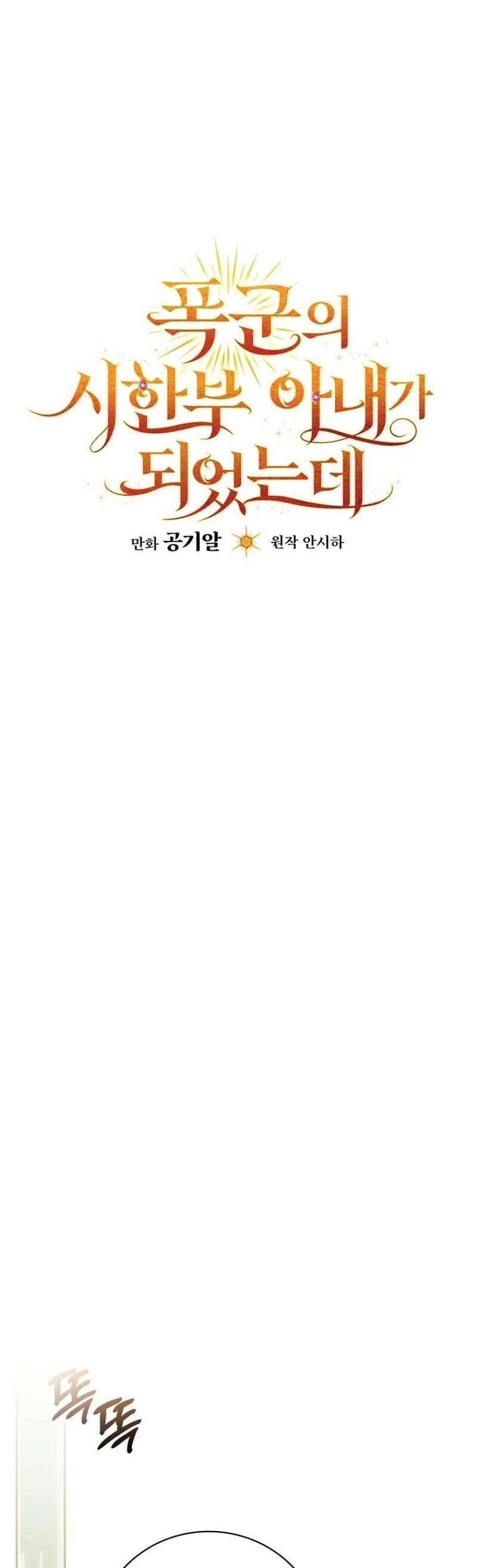 Tôi Trở Thành Người Vợ Đoản Mệnh Của Tên Bạo Chúa - Chapter 11 - Page 26