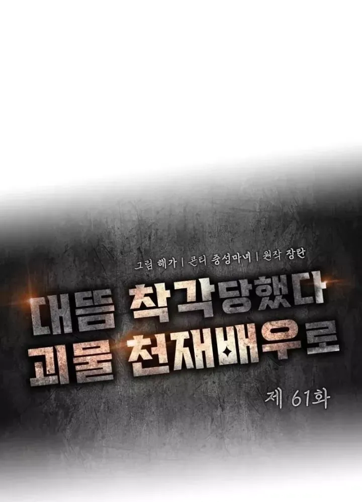 Tôi Bị Hiểu Lầm Là Diễn Viên Thiên Tài Quái Vật - Chapter 61.1 - Page 116