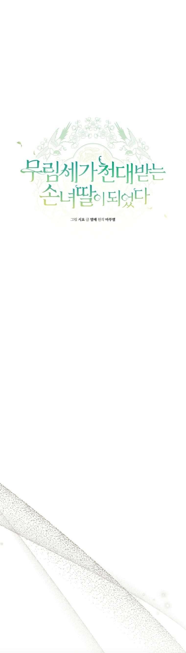 Trở Thành Cô Cháu Gái Bị Khinh Miệt Của Gia Tộc Võ Lâm Chapter 91 - Trang 12