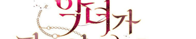 Quái Thú Bị Thuần Hóa Bởi Ác Nữ - Chapter 12 - Page 99