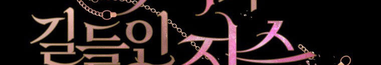 Quái Thú Bị Thuần Hóa Bởi Ác Nữ - Chapter 13 - Page 125