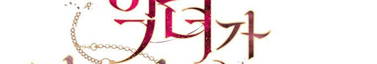 Quái Thú Bị Thuần Hóa Bởi Ác Nữ - Chapter 9 - Page 131