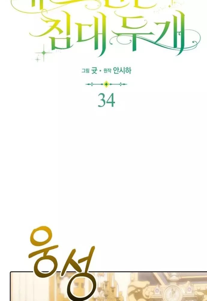 Tôi Chỉ Muốn Ngủ Riêng! - Chapter 34 - Page 81