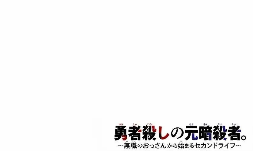 Yuusha Goroshi No Moto Ansatsusha. ~Mushoku No Ossan Kara Hajimaru Second Life~ - Chapter 1 - Page 18