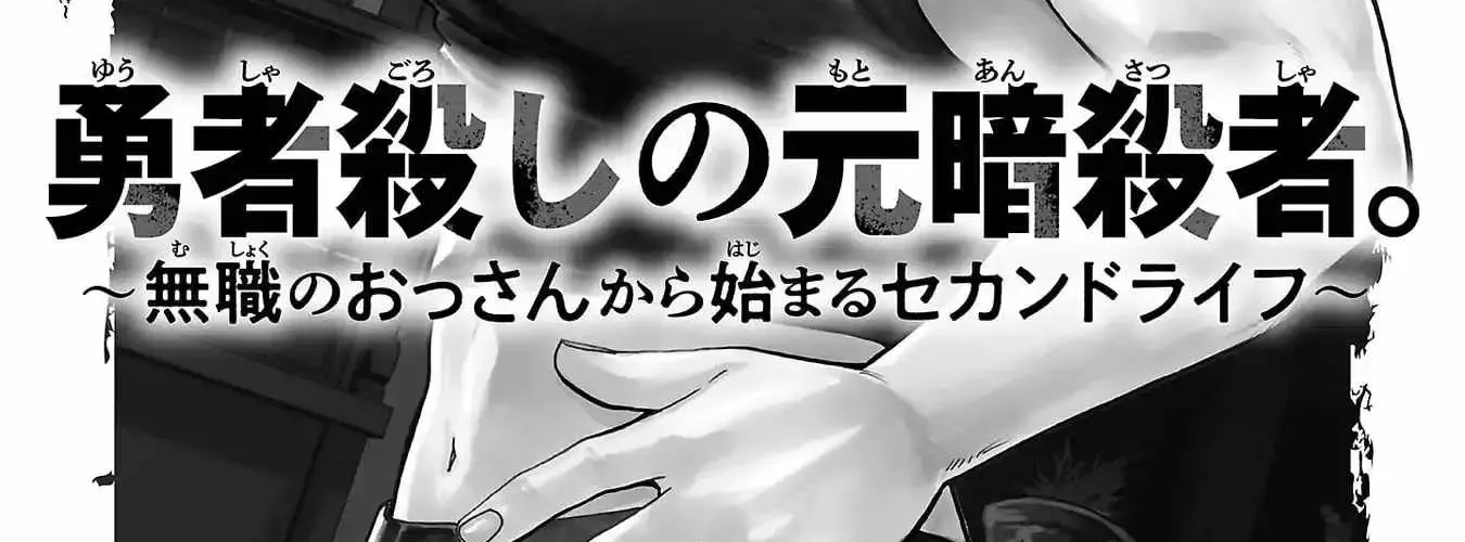 Yuusha Goroshi No Moto Ansatsusha. ~Mushoku No Ossan Kara Hajimaru Second Life~ - Chapter 11 - Page 14