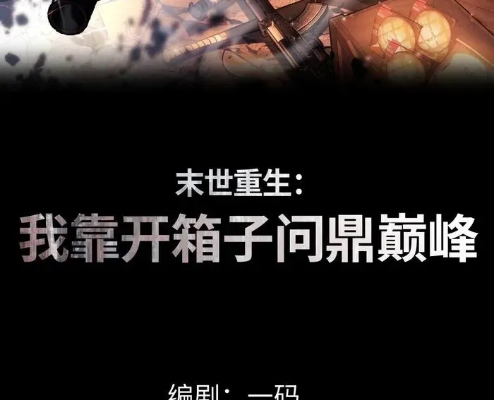 Mạt Thế Trùng Sinh: Ta Dựa Vào Mở Rương Vấn Dỉnh Đỉnh Phong - Chapter 71 - Page 3