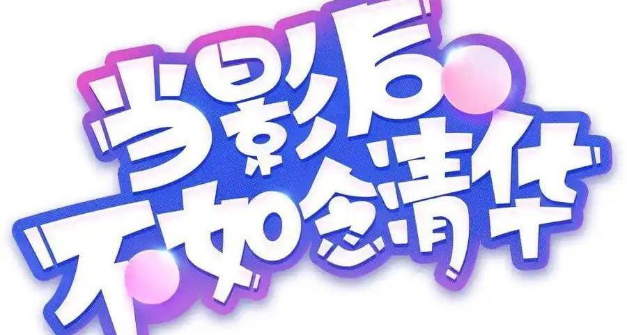 Làm Ảnh Hậu Không Bằng Học Thanh Hoa - Chapter 83 - Page 4