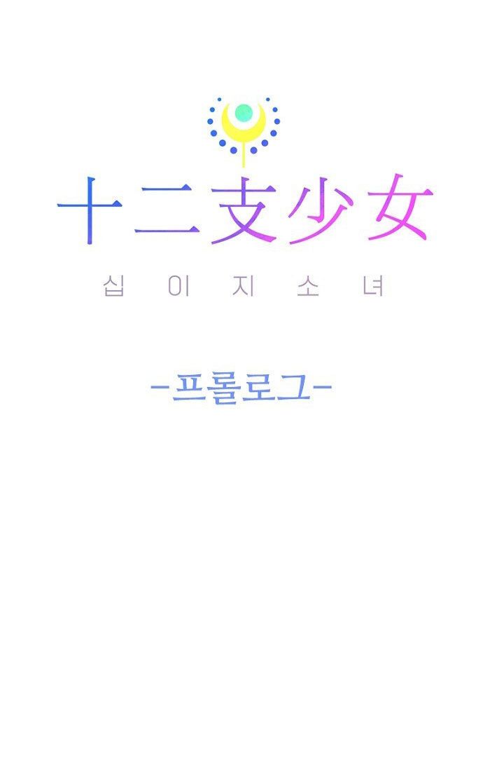 Thập Chi Nhị Thiếu Nữ - Chapter 0 - Page 81