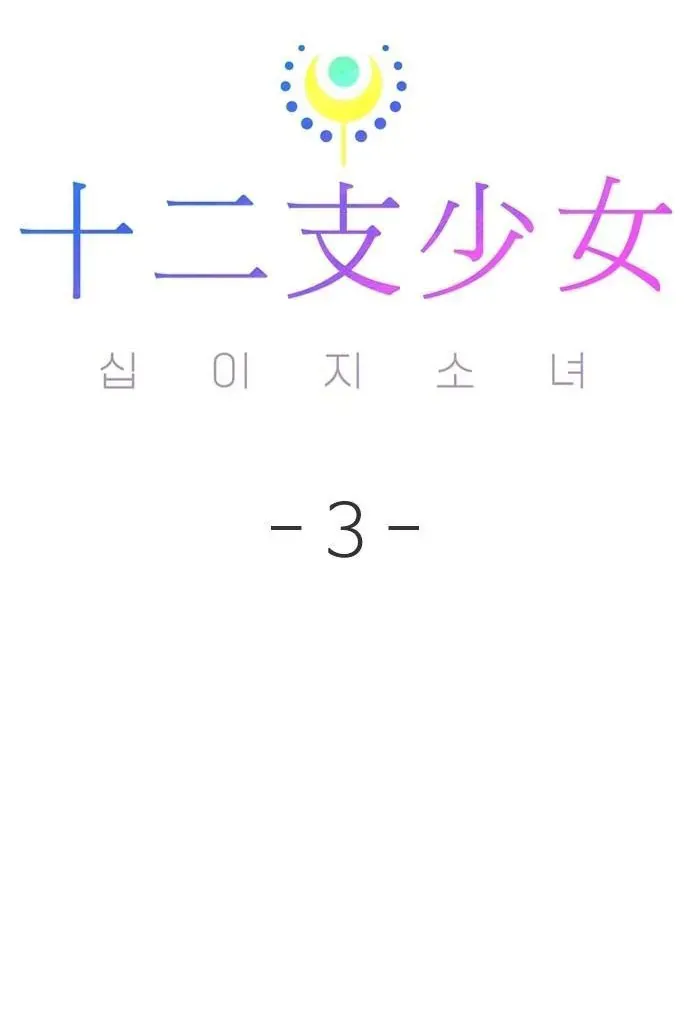 Thập Chi Nhị Thiếu Nữ - Chapter 3 - Page 169