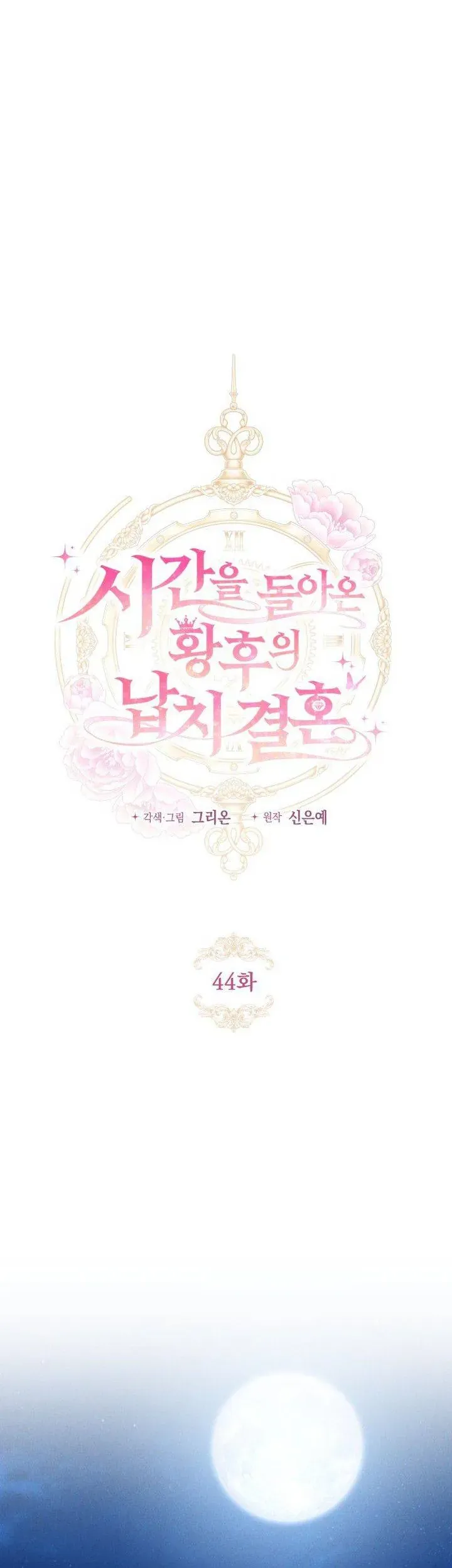 Cuộc Hôn Nhân Bị Bắt Cóc Xuyên Thời Gian Của Hoàng Hậu - Chapter 44 - Page 7