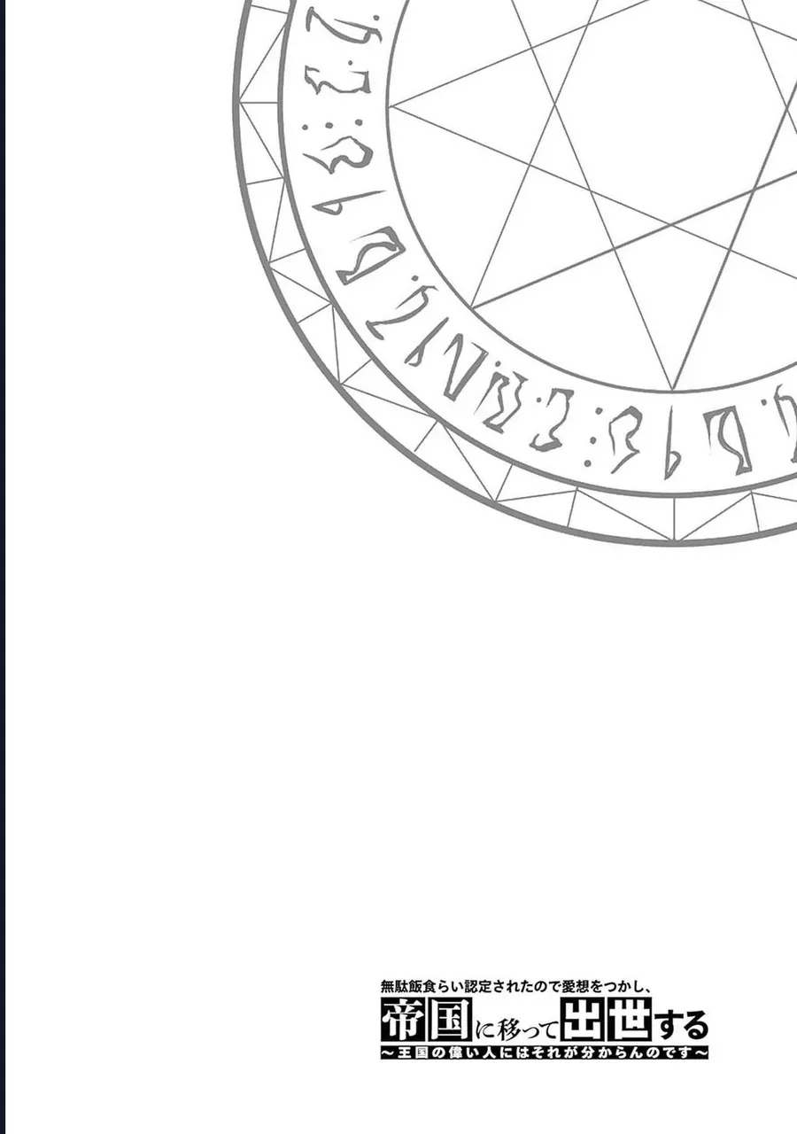 Vì Bị Coi Là Kẻ Ăn Bám, Tôi Quyết Định Chuyển Đến Đế Quốc Để Thăng Tiến Sự Nghiệp. - Chapter 47 - Page 19