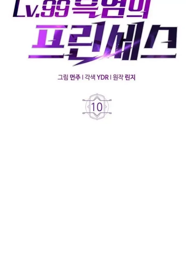 Công Chúa Hắc Viêm Lv.99 - Chapter 10 - Page 240