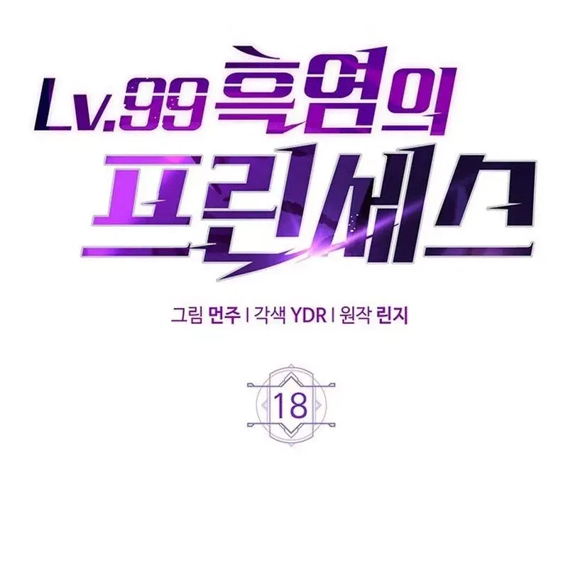 Công Chúa Hắc Viêm Lv.99 - Chapter 18 - Page 51