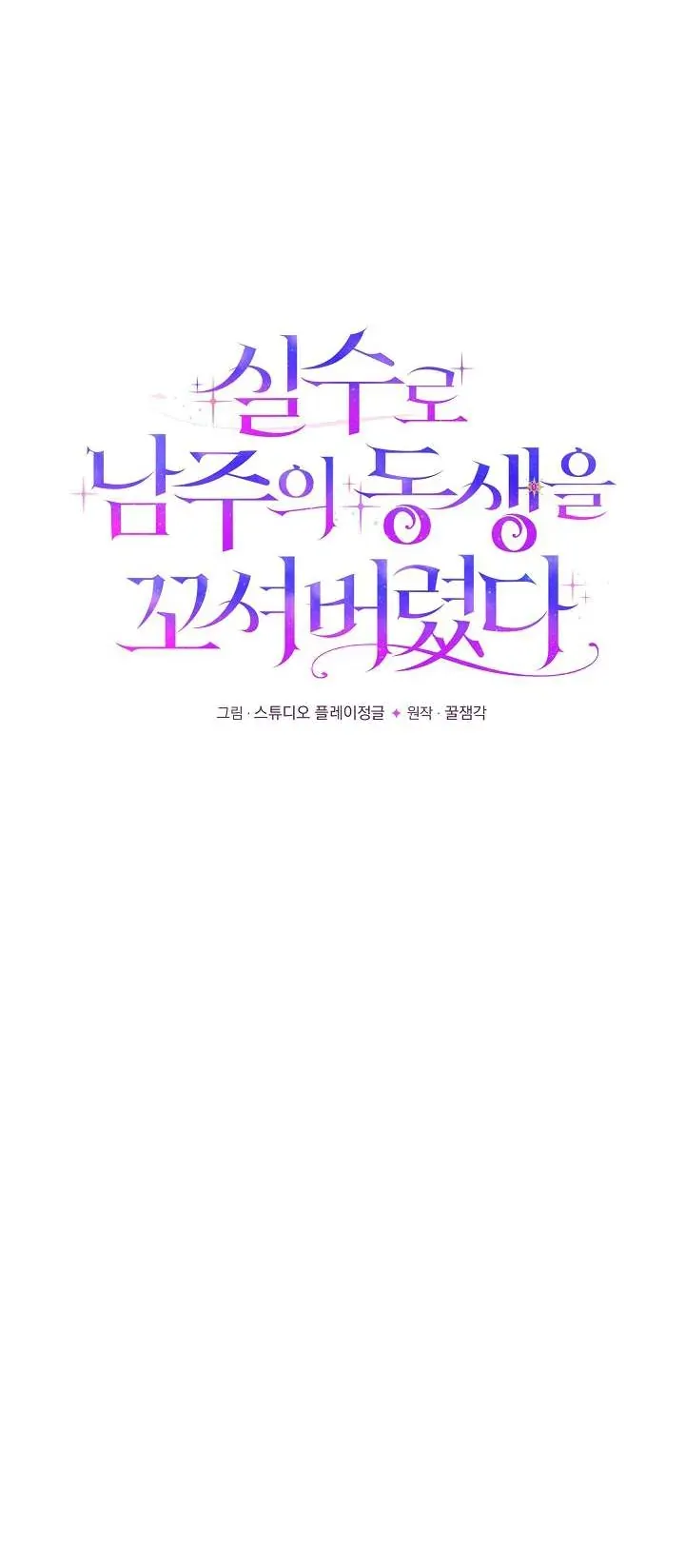 Tôi Đã Vô Tình Quyến Rũ Em Trai Của Nam Chính - Chapter 47 - Page 5