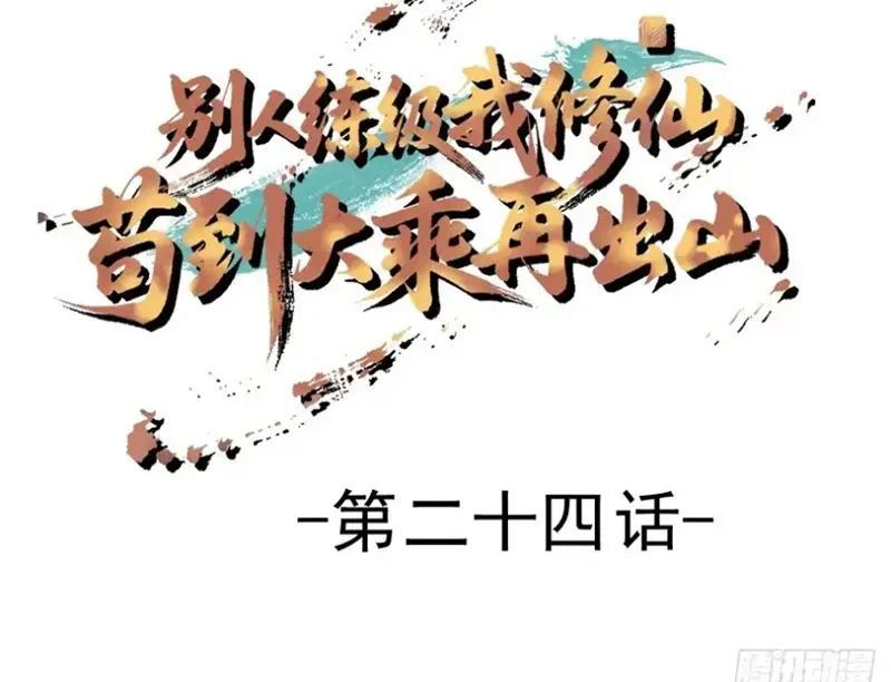 Người Khác Luyện Cấp Ta Tu Tiên, Tới Đại Thừa Kỳ Thì Rời Núi - Chapter 24 - Page 4