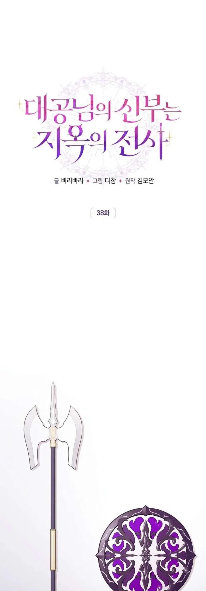 Cô Dâu Của Đại Công Tước Là Chiến Binh Địa Ngục - Chapter 38 - Page 21