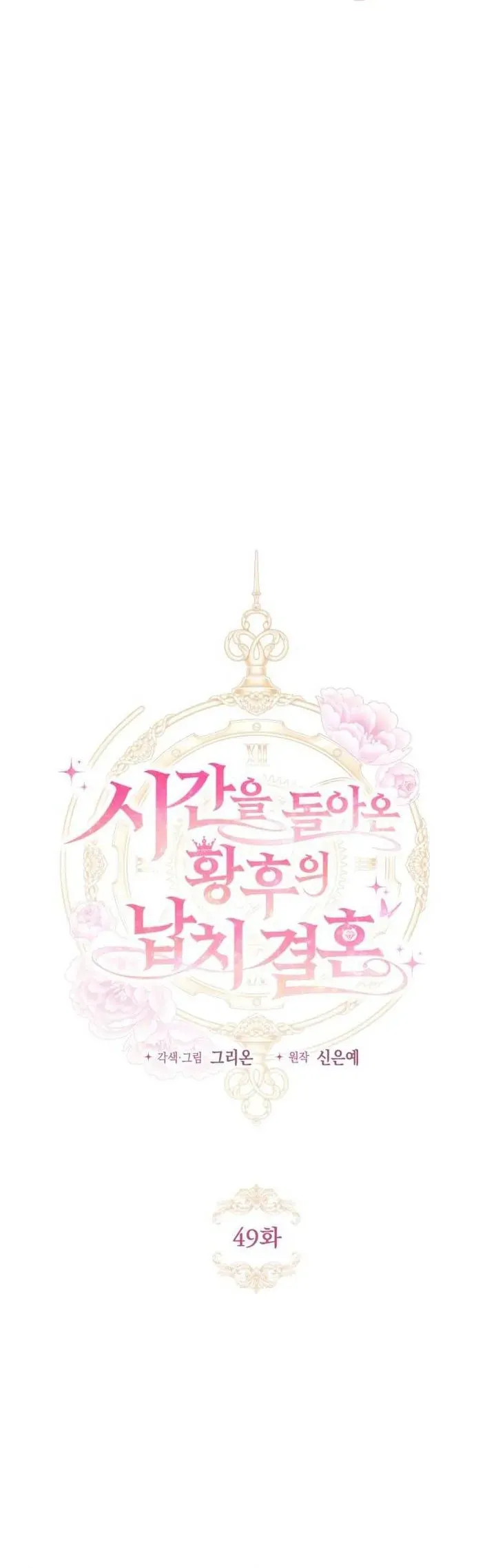 Cuộc Hôn Nhân Bị Bắt Cóc Xuyên Thời Gian Của Hoàng Hậu - Chapter 49 - Page 3