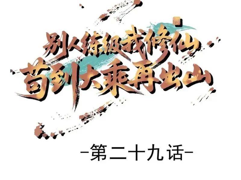 Người Khác Luyện Cấp Ta Tu Tiên, Tới Đại Thừa Kỳ Thì Rời Núi - Chapter 29 - Page 4