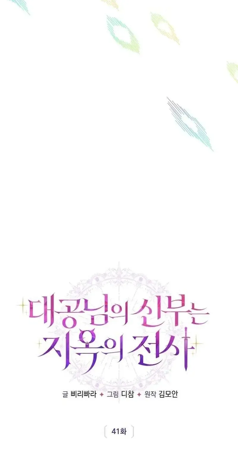 Cô Dâu Của Đại Công Tước Là Chiến Binh Địa Ngục - Chapter 41 - Page 12