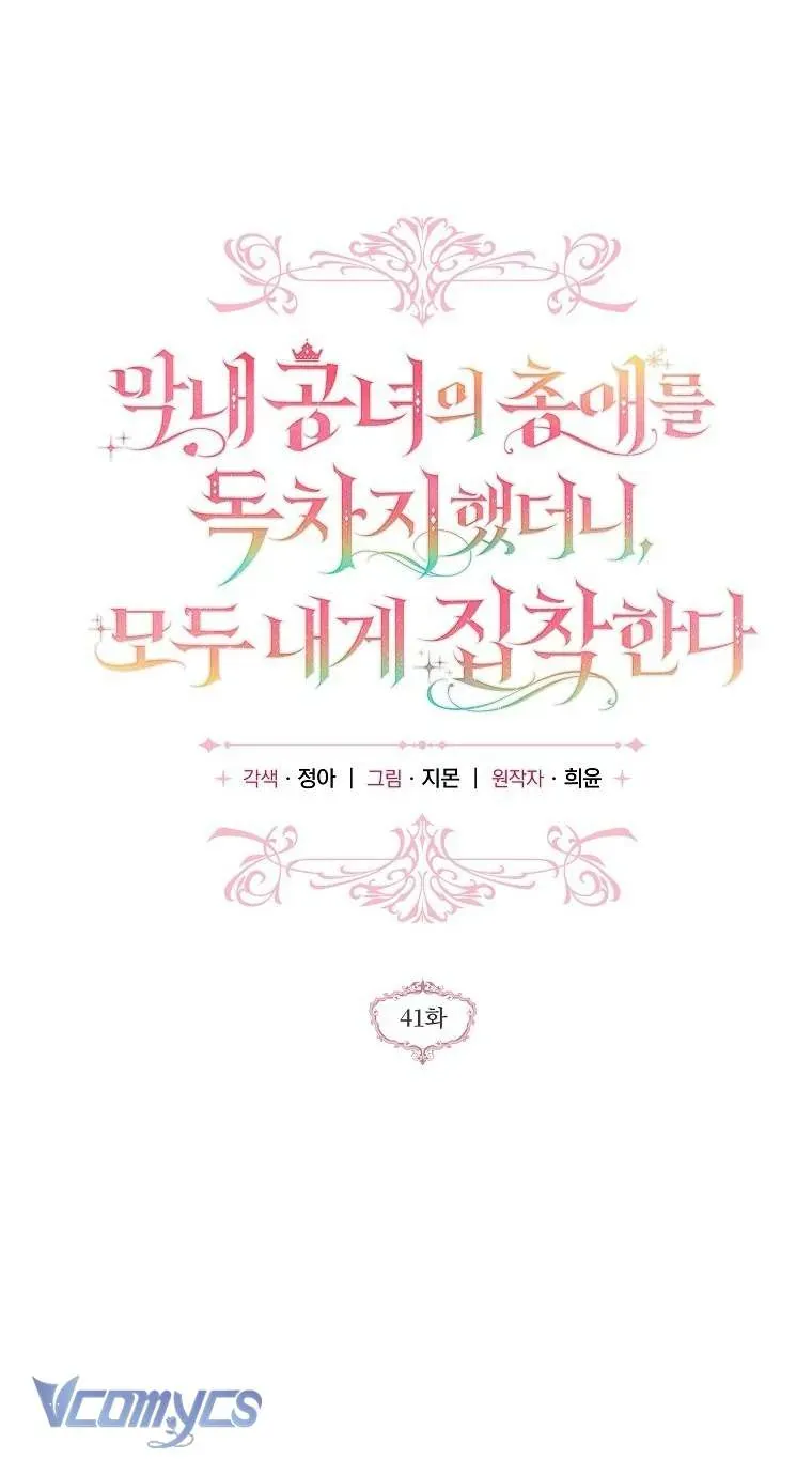 Độc Chiếm Sủng Ái Của Công Chúa Út, Mọi Người Đều Say Mê Tôi. - Chapter 41 - Page 10