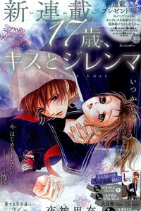 17-sai, Kiss to Dilemma - Ảnh bìa truyện tranh