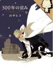 image 500-Nen No Itonami
