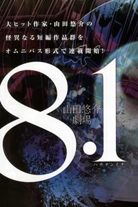 8.1 - Yamada Yuusuke Gekijou 8.1 - Yamada Yuusuke Gekijou - Ảnh bìa truyện tranh