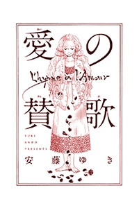 Ai no Sanka Ai no Sanka - Ảnh bìa truyện tranh