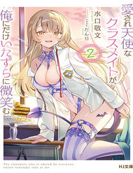 Aisare Tenshina Kurasumeito Ga, Ore Ni Dake Itazura Ni Hohoemu - Ảnh bìa truyện tranh