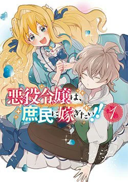 Akuyaku reijou wa, shomin ni totsugitai! ! Akuyaku reijou wa, shomin ni totsugitai! ! - Ảnh bìa truyện tranh