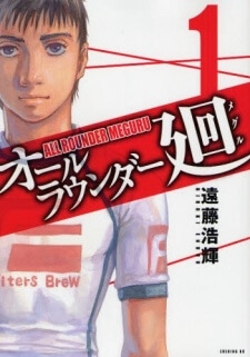 All Rounder Meguru All Rounder Meguru - Ảnh bìa truyện tranh