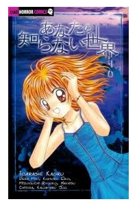 ANATA NO SHIRANAI SEKAI - Ảnh bìa truyện tranh