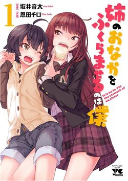 Ane no Onaka o Fukuramaseru wa Boku Ane no Onaka o Fukuramaseru wa Boku - Ảnh bìa truyện tranh