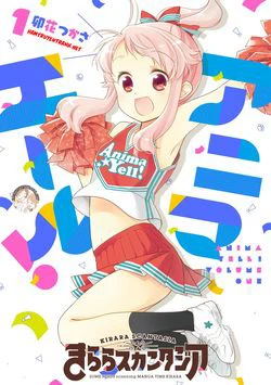Anima Yell! - Ảnh bìa truyện tranh