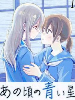 Ano Koro no Aoi Hoshi - Ảnh bìa truyện tranh