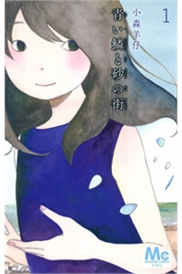 AOI UROKO TO SUNA NO MACHI AOI UROKO TO SUNA NO MACHI - Ảnh bìa truyện tranh
