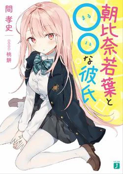 Asahina Wakaba to Marumaru na kareshi Asahina Wakaba to Marumaru na kareshi - Ảnh bìa truyện tranh