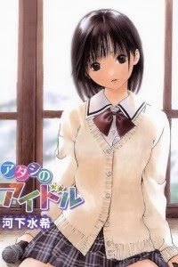 Atashi no Idol Atashi no Idol - Ảnh bìa truyện tranh