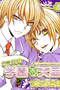 Atsumare! Gakuen Tengoku Atsumare! Gakuen Tengoku - Ảnh bìa truyện tranh